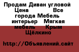 Продам Диван угловой › Цена ­ 30 000 - Все города Мебель, интерьер » Мягкая мебель   . Крым,Щёлкино